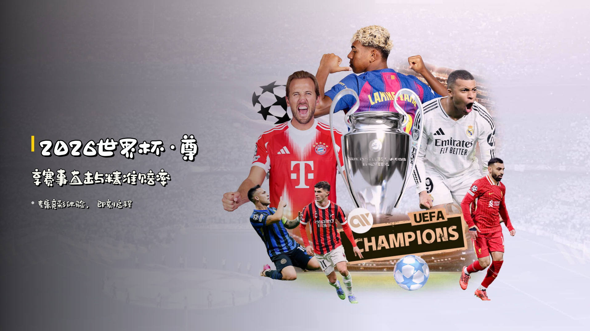 <strong>2026世界杯</strong>·尊享赛事直击与精准赔率